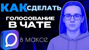 Как в максе сделать голосование в чате?