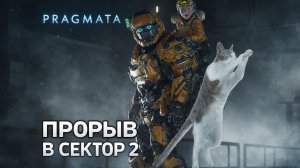 ПРОРЫВ В СЕКТОР 2 ➤ Pragmata ➤ Прохождение 3