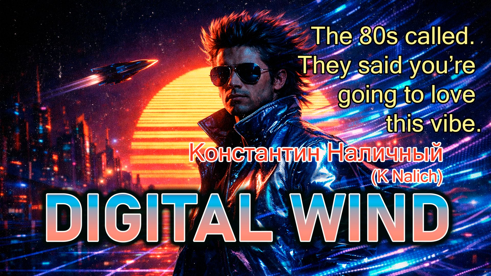 ВЕТЕР (Константин Наличный)