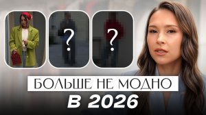 СНИМИТЕ ЭТО НЕМЕДЛЕННО! / Главные АНТИТРЕНДЫ 2026, которые УДЕШЕВЛЯЮТ ваш образ