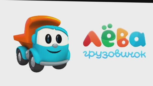ЛЕВА ГРУЗОВИЧОК. МУЛЬТФИЛЬМ ДЛЯ ДЕТЕЙ. РАЗВИВАЮЩЕЕ ВИДЕО ДЛЯ ДЕТЕЙ.