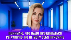 Понимаю, что надо продвигаться регулярно, но не могу себя к этому приучить