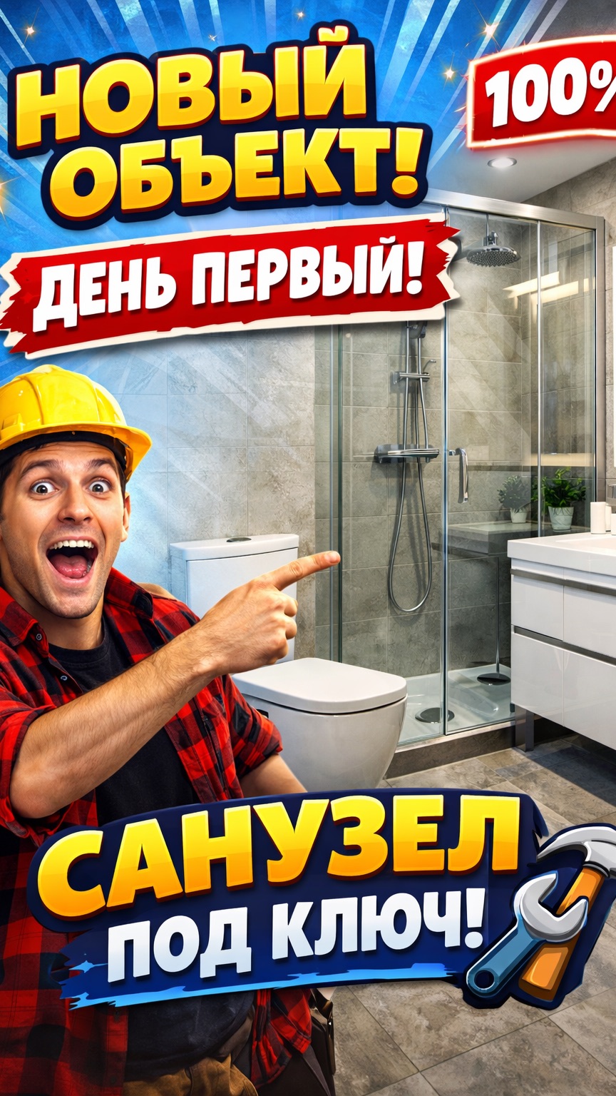 Новый объект, санузел под ключ