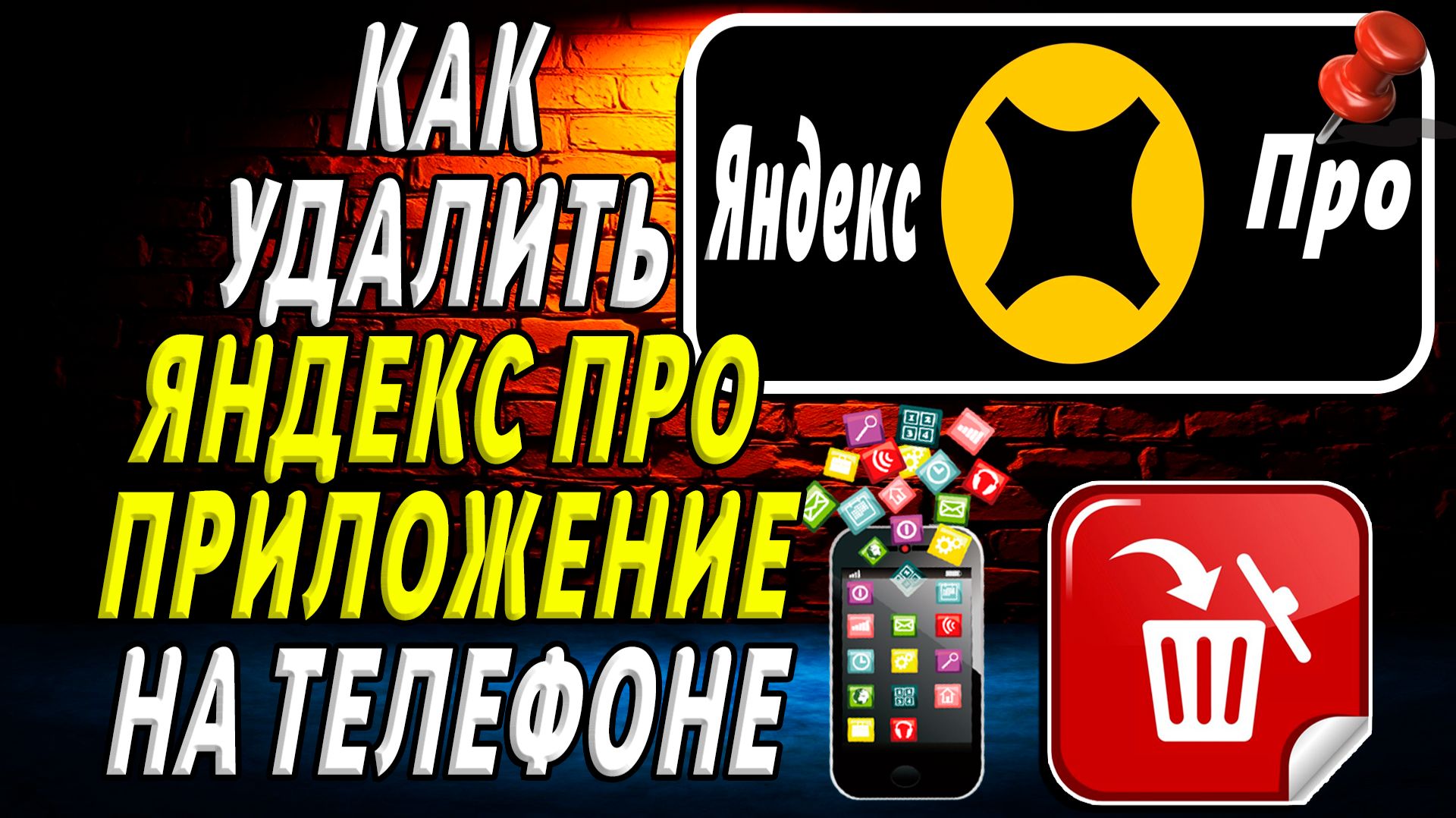 Как Удалить Яндекс ПРО приложение на Телефоне на Андроиде
