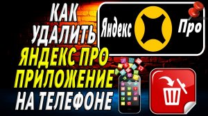 Как Удалить Яндекс ПРО приложение на Телефоне на Андроиде