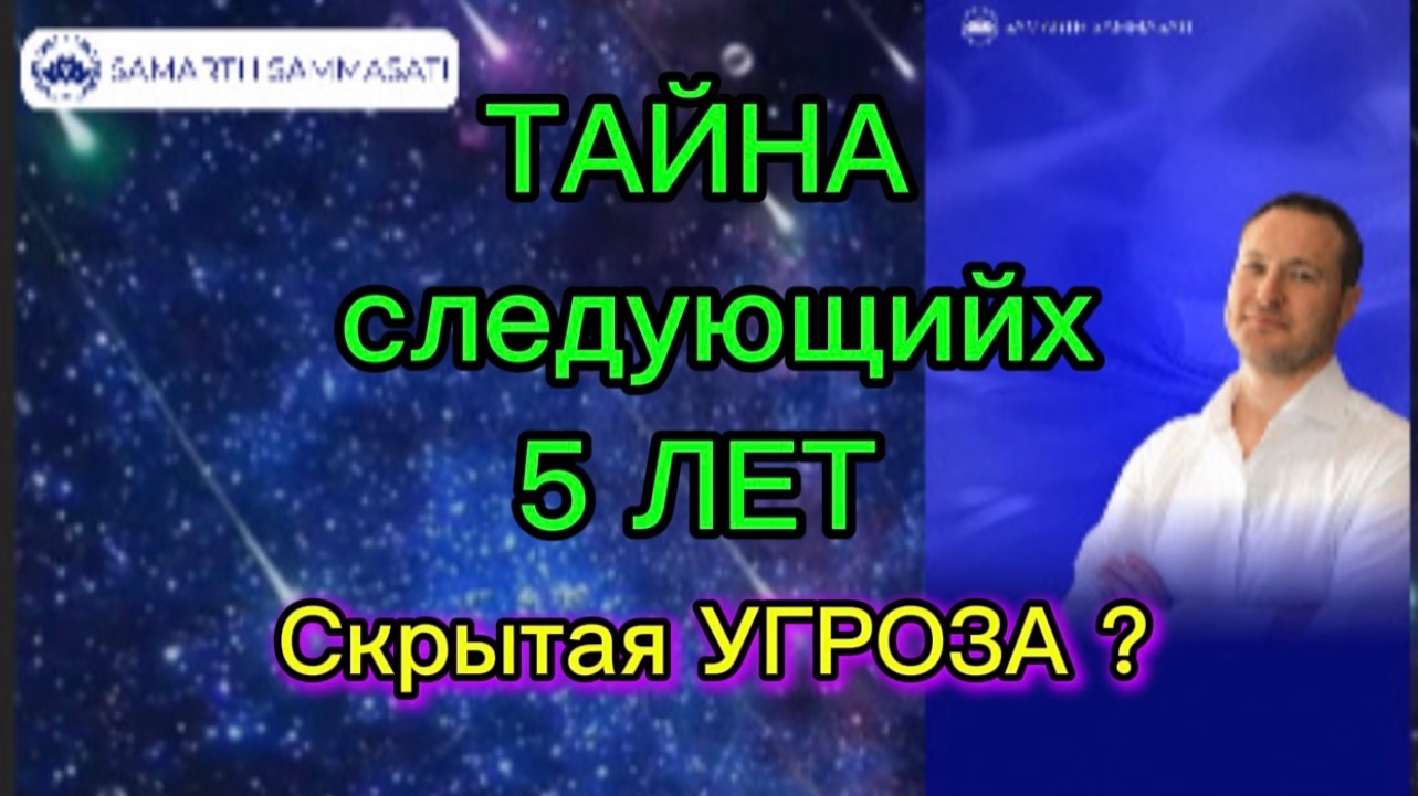 Почему следующие 5 лет решающие ?