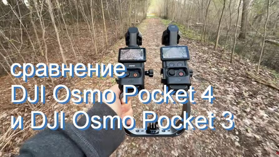 DJI Osmo Pocket 4 и DJI Osmo Pocket 3