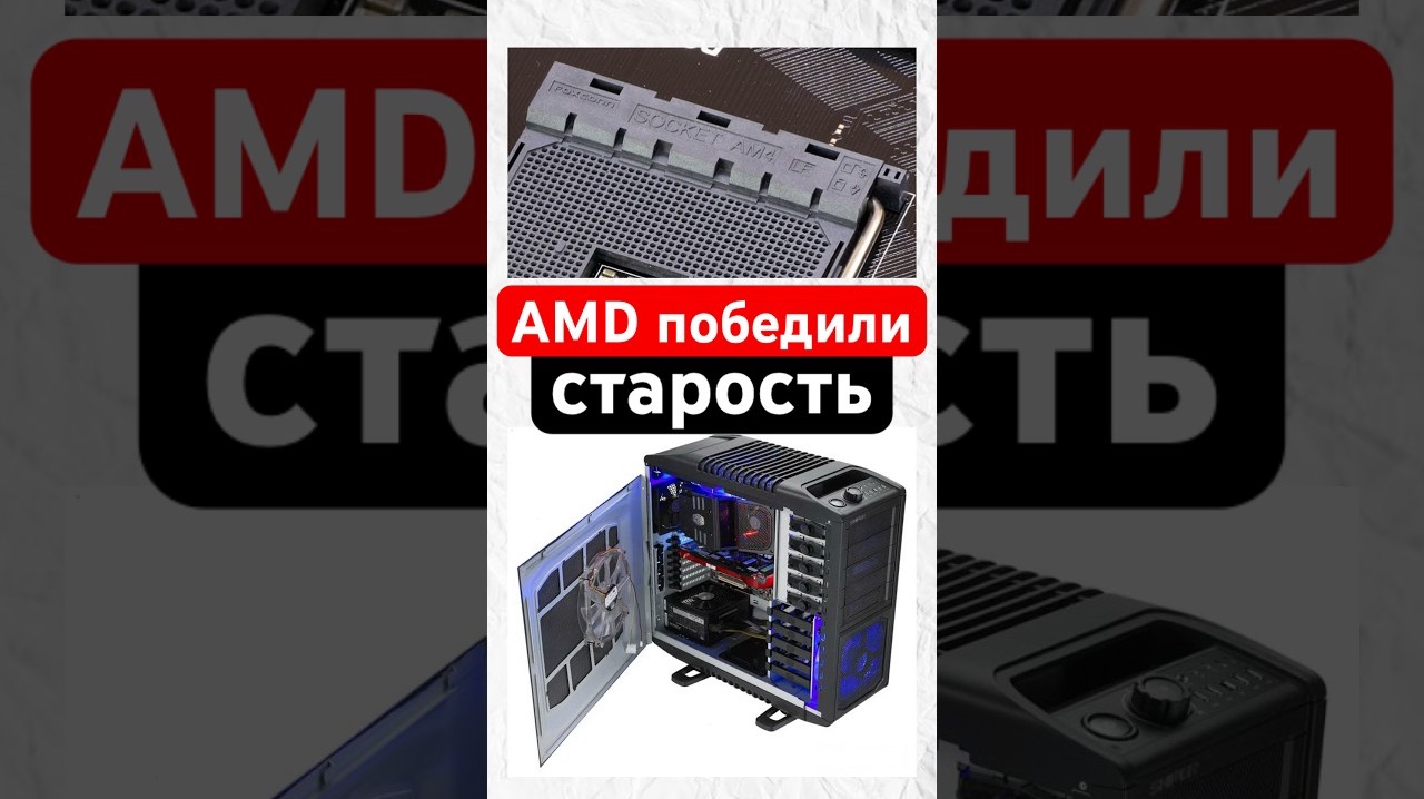 AMD смогла победить старость