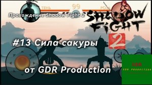 #13 Прохождение Shadow Fight 2, Сила Сакуры, 3 глава, 2 часть