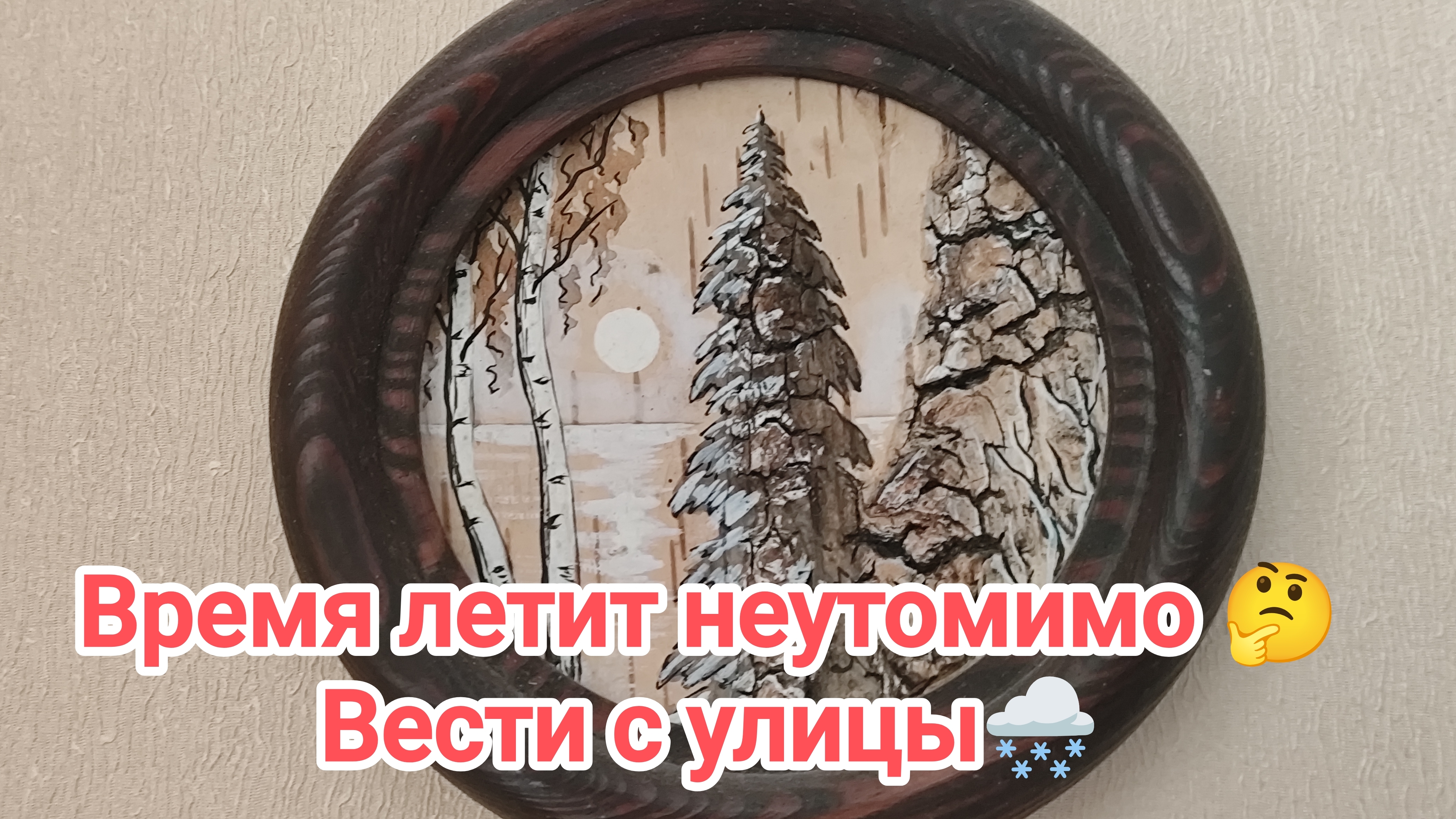 Время летит неутомимо.Вести с улицы 🌨️ 20-04-2026