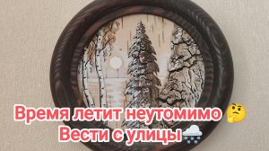 Время летит неутомимо.Вести с улицы 🌨️ 20-04-2026