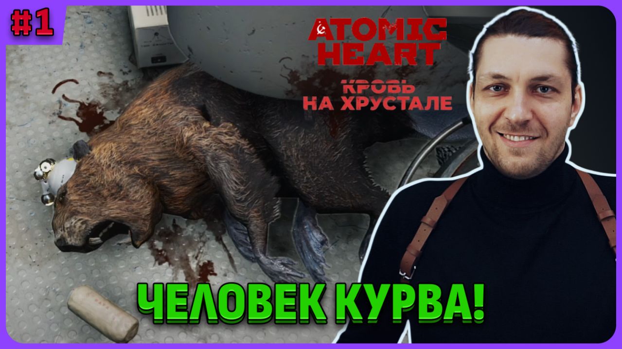 DLC Кровь на хрустале Atomic Heart. Стрим 1