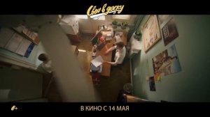 Своя в доску — Русский трейлер (2026)