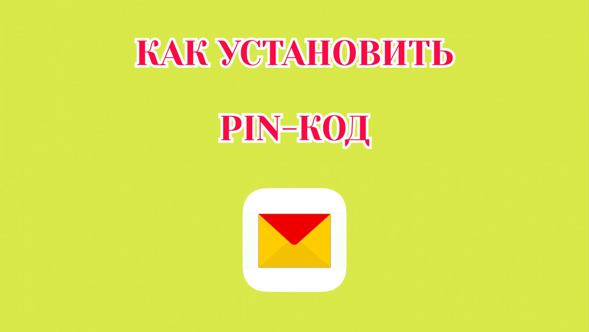 Как Установить Пин-Код в Яндекс Почте