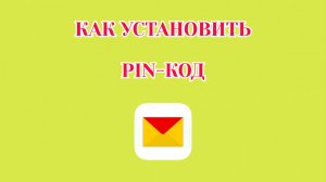 Как Установить Пин-Код в Яндекс Почте