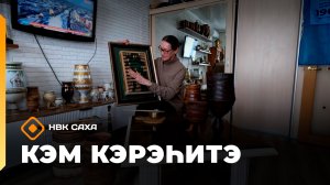 «Кэм кэрэһитэ»  (19.04.26)