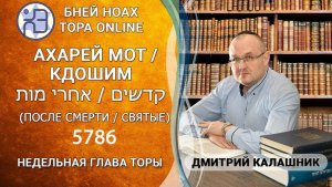 «Ахарей мот» и «Кдошим» 5786/2026. Недельные главы Торы - Парашат а-шавуа | Дмитрий Калашник
