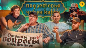 Ответы на вопросы по ПЧК 27 (Гудков, BRB, Дэни) / Подкаст #11