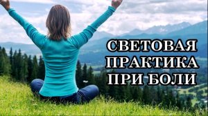 НОВОЕ ОТНОШЕНИЕ К БОЛЕЗНИ. СВЕТОВАЯ ПРАКТИКА ПРИ БОЛИ