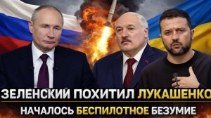 Зеленский похитит Лукашенко? Началось беспилотное безумие! У Украины осталось последнее