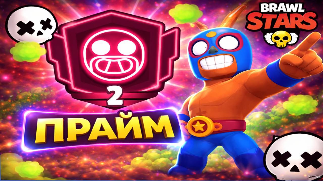 ЭЛЬПРИМООООО НА 2 ПРАЙМ