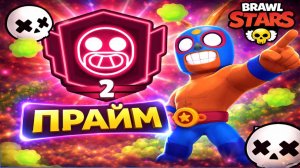 ЭЛЬПРИМООООО НА 2 ПРАЙМ