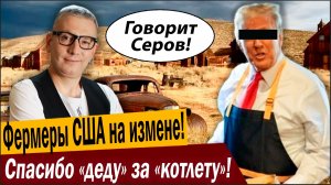 Фермеры США на измене! Спасибо «деду» за «котлету»!