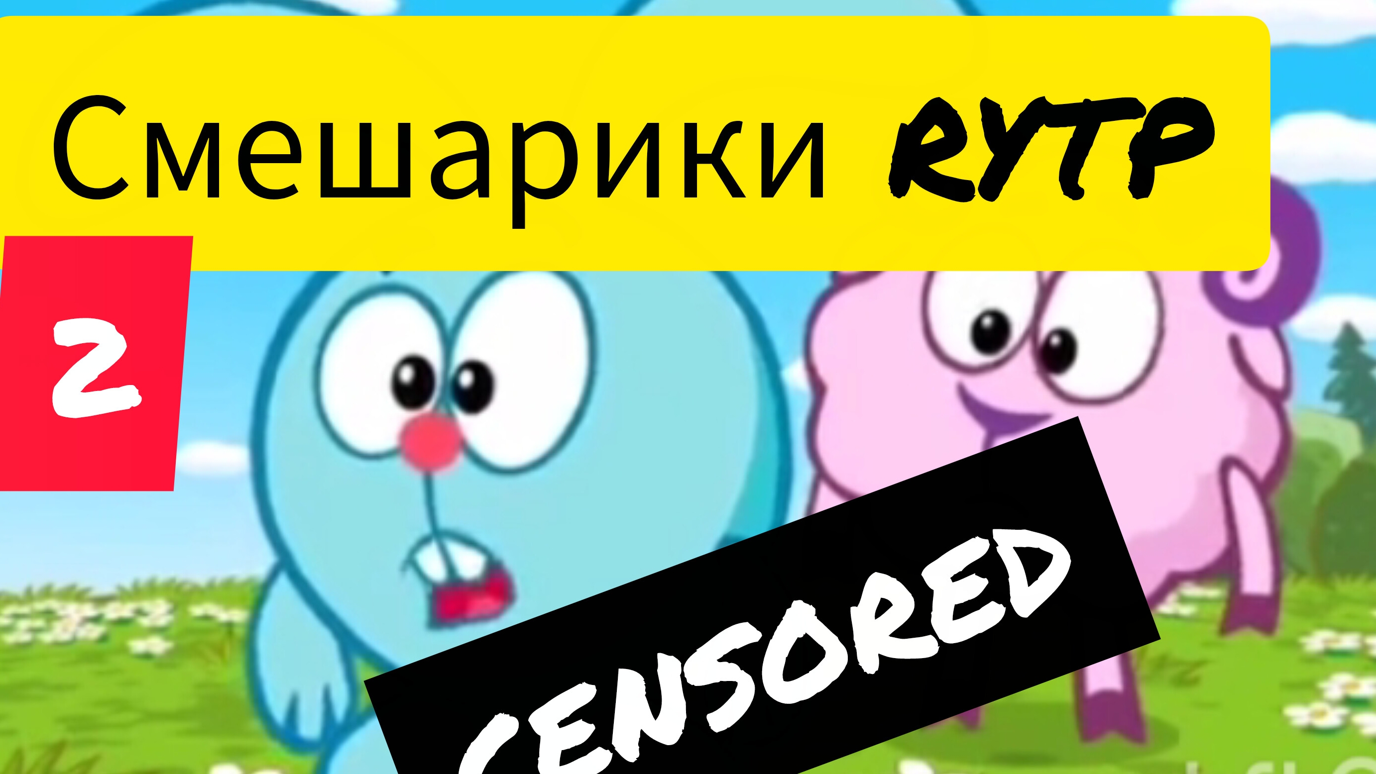 Смешарики УГАР 2