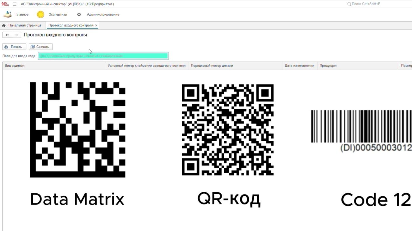 Поиск продукции по графическому коду в АС 