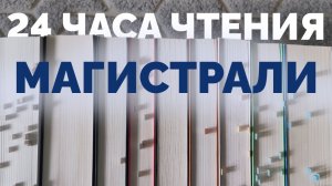 24 ЧАСА ЧТЕНИЯ МАГИСТРАЛИ // Арисима, Нидзё, Чехов, Гаскелл, Дюма, Пастернак // 2 946 страниц