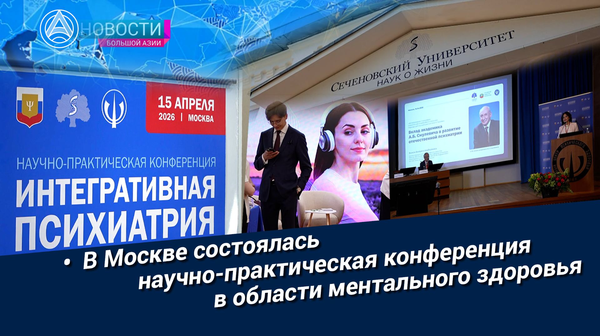 Новости Большой Азии (выпуск 1131): Интегративная психиатрия, человек-эпоха, новые подходы