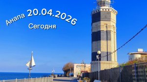 Анапа Сегодня 20.04.2026
