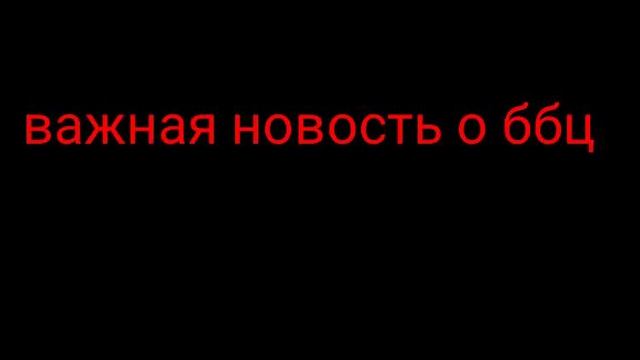 важная новость о ББЦ