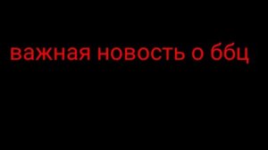 важная новость о ББЦ