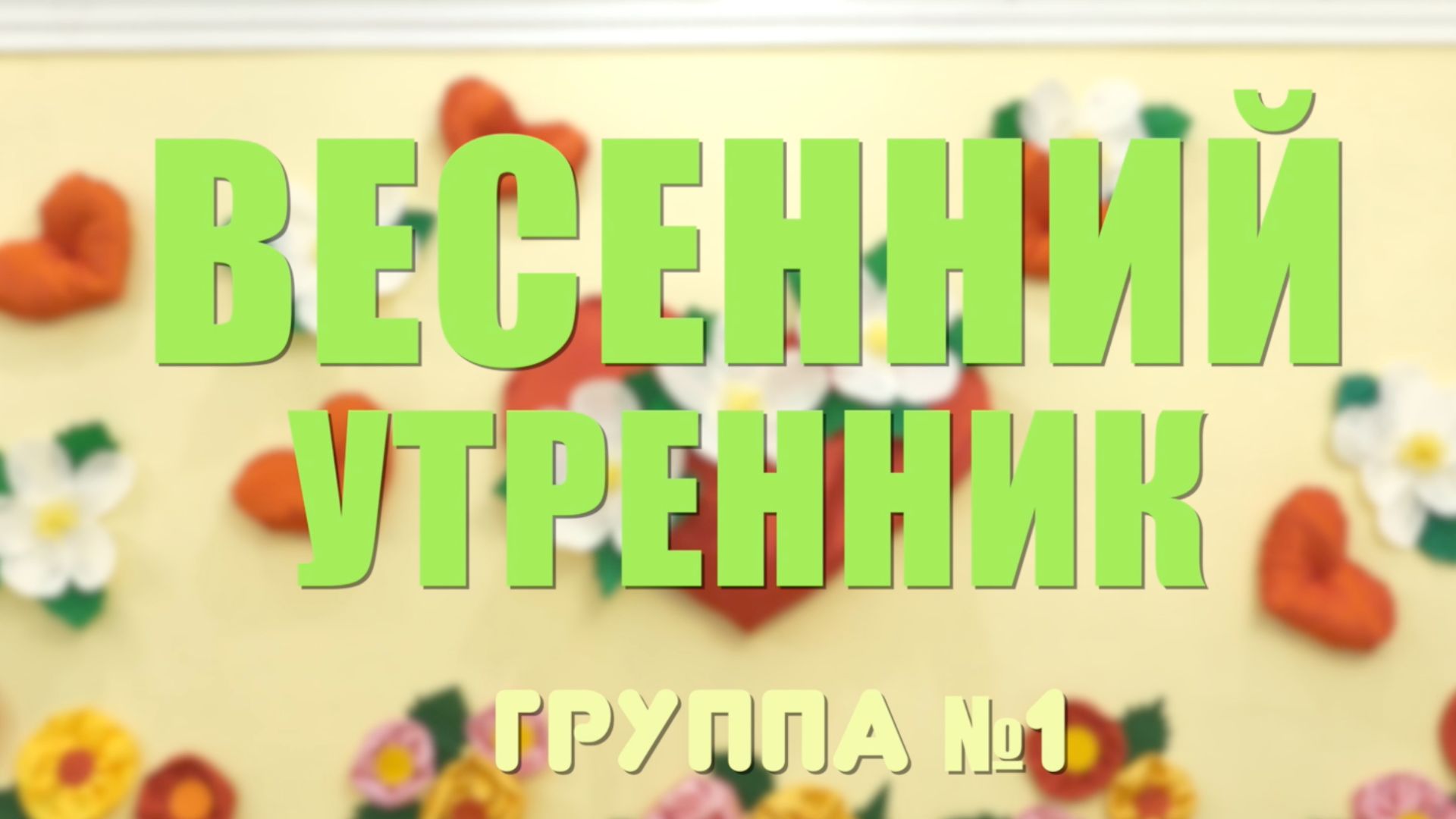 Фильм Весенний утренник в детском саду - а вы помните свой утренник, чем он был необычен, пишите)
