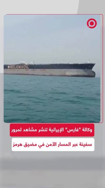 سفينة_تمر_عبر_المسار_الآمن_في_مضيق_هرمز