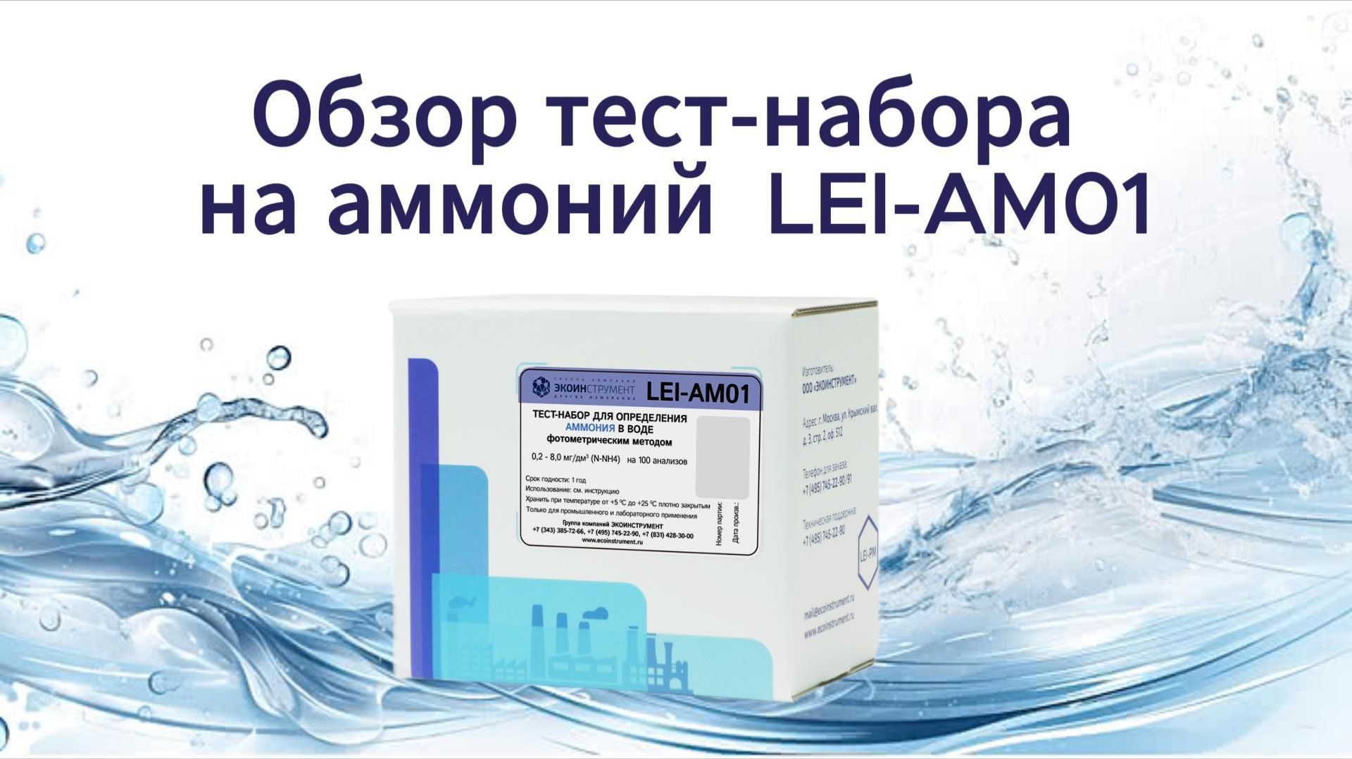 Обзор на титровальный тест-набор LEI-АМ01