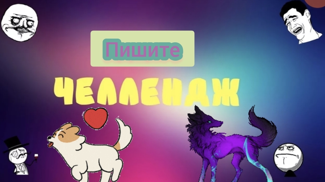 Пишите челенжи