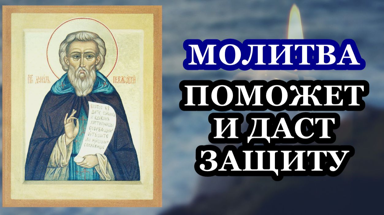 Поможет и даст защиту молитва преподобному Даниилу Переяславскому