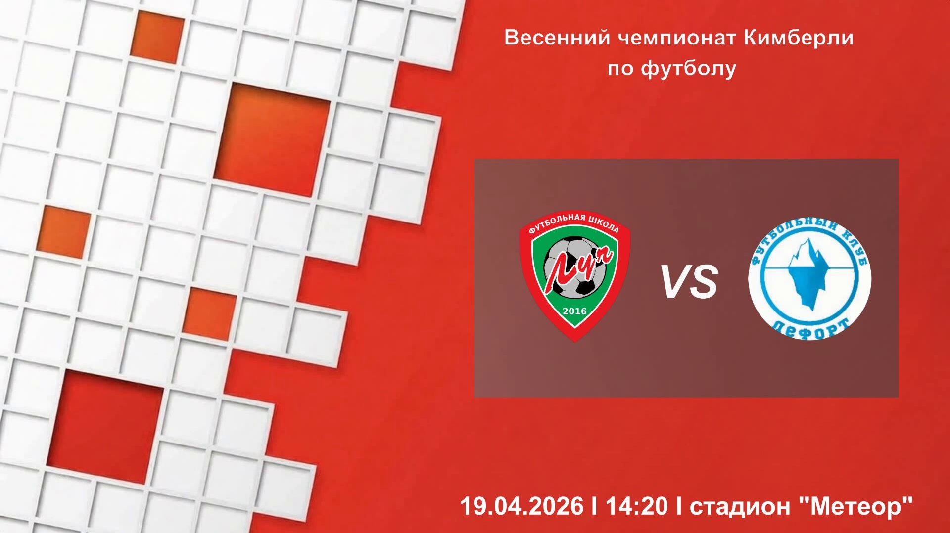 19.04.2026, "ЕФЛ", 2014/15 г.р., г. Москва, весенний чемпионат,  ФШ "Луч" - ФК "Лефорт".