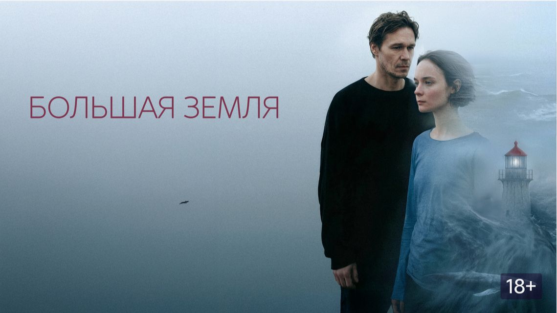 Большая земля (2025) – трейлер: погрузитесь в захватывающий мир нового приключенческого фильма!