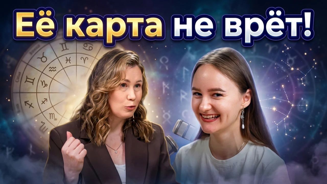 Ее натальная карта говорит правду!