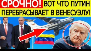 США в ужасе!! Вот что Россия СРОЧНО перебрасывает в Венесуэлу! Решение Путина ошарашит Трампа!