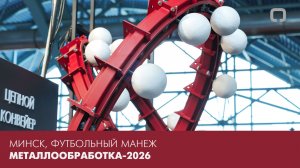 МЕТАЛЛООБРАБОТКА-2026 МИНСК | ЛЕГКИЕ КРАНОВЫЕ СИСТЕМЫ РОЛТЭК