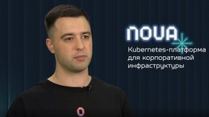 Платформа оркестрации контейнеризированных приложений Nova Container Platform