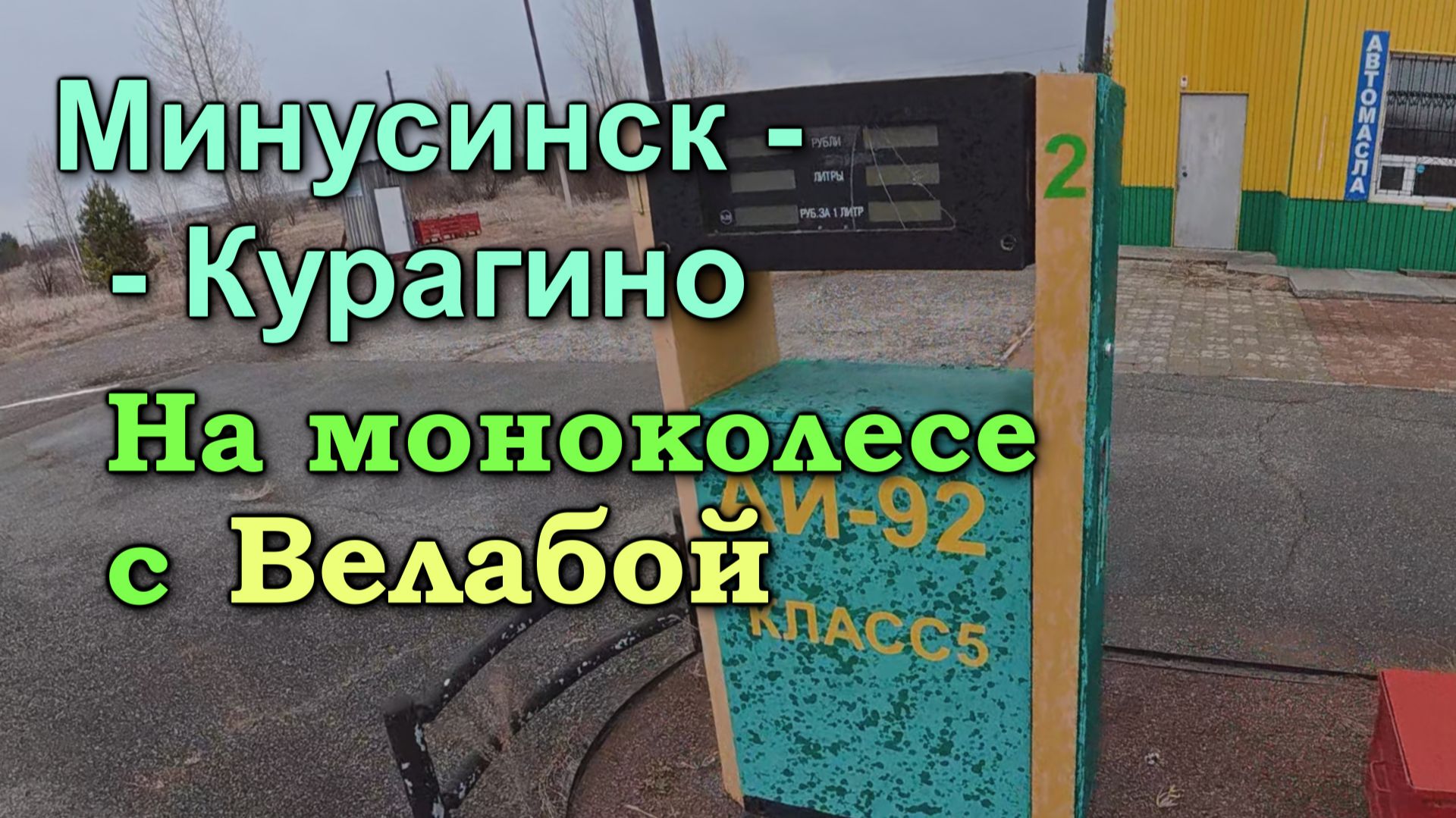 Путешествие от Минусинска до Курагино. На моноколесе Kingsong F22 с велосипедистами Велаба