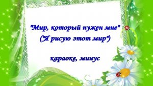 «Я рисую этот мир» («Мир, который нужен мне») - караоке, минус с бэк-вокалом