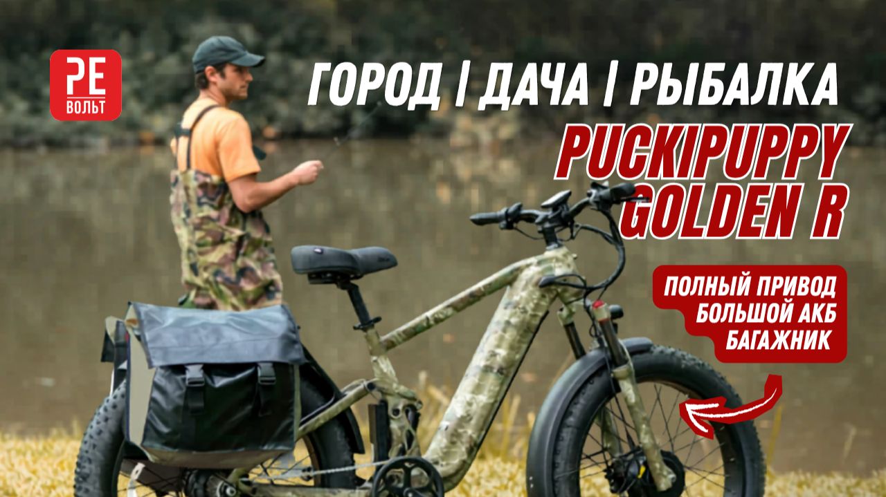 Лучший электровелосипед для отдыха или рыбалки - Puckipuppy Golden R | Re-Volt.ru