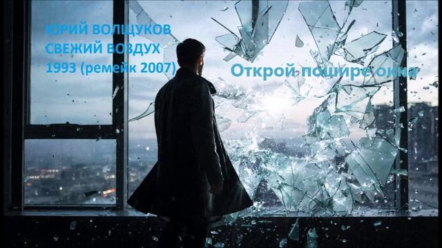 Юрий Волщуков Открой пошире окна