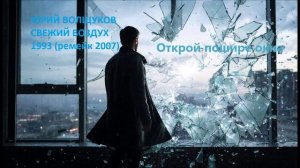 Юрий Волщуков Открой пошире окна